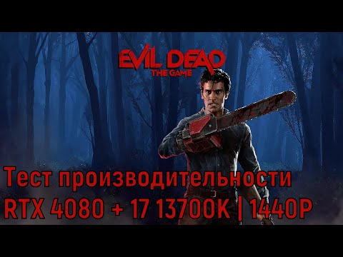 Тест производительности ➤ Evil Dead: The Game ◉ RTX 4080 + i7-13700K | 1440p