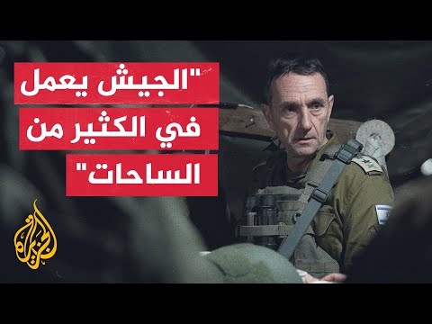 هاليفي: سنستبدل القوات ونسمح لجنود الاحتياط بالاستراحة ليعودوا منتعشين