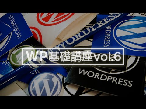 WordPressのテンプレートの変更方法｜WordPress基礎講座Vol.6