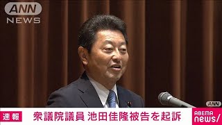 【速報】衆院議員 池田佳隆被告を起訴　自民派閥の政治資金巡る事件で 東京地検特捜部(2024年1月26日)