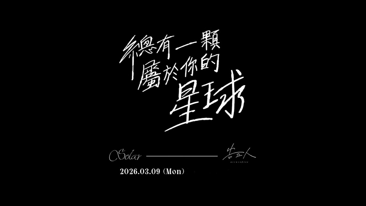 《完整版》Solar x 告五人《總有一顆屬於你的星球》發布記者會