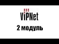 Гайд по VipNet - 2 модуль (Установка компонентов защищенной сети)