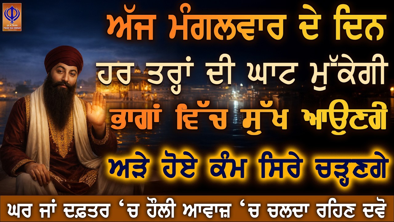 ⁣ਅੱਜ ਮੰਗਲਵਾਰ — ਦਿਲੋਂ ਅਰਦਾਸ ਕਰੋ, ਗੁਰੂ ਰਾਮਦਾਸ ਜੀ ਅਟਕੇ ਰਾਹ ਖੋਲ੍ਹ ਕੇ ਕਾਮਯਾਬੀ ਬਖ਼ਸ਼ ਰਹੇ ਨੇ 🙏PKS LIVE
