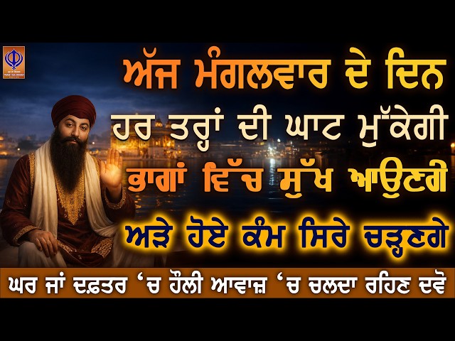 ਅੱਜ ਮੰਗਲਵਾਰ — ਦਿਲੋਂ ਅਰਦਾਸ ਕਰੋ, ਗੁਰੂ ਰਾਮਦਾਸ ਜੀ ਅਟਕੇ ਰਾਹ ਖੋਲ੍ਹ ਕੇ ਕਾਮਯਾਬੀ ਬਖ਼ਸ਼ ਰਹੇ ਨੇ 🙏PKS LIVE