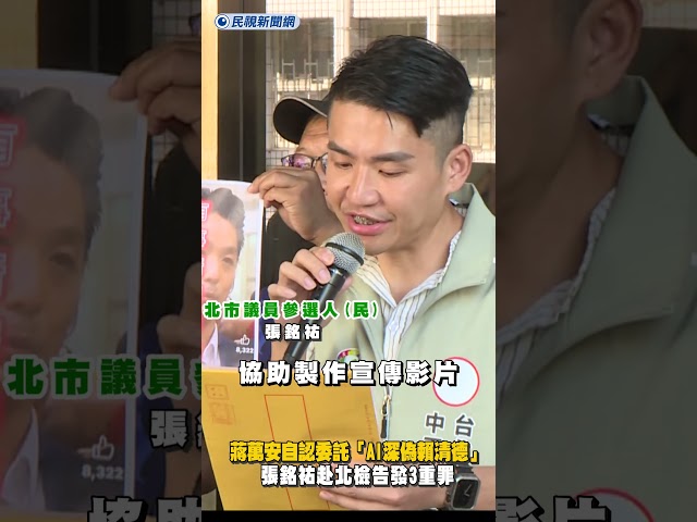 蔣萬安自認委託「AI深偽賴清德」　張銘祐赴北檢告發3重罪｜民視新聞｜