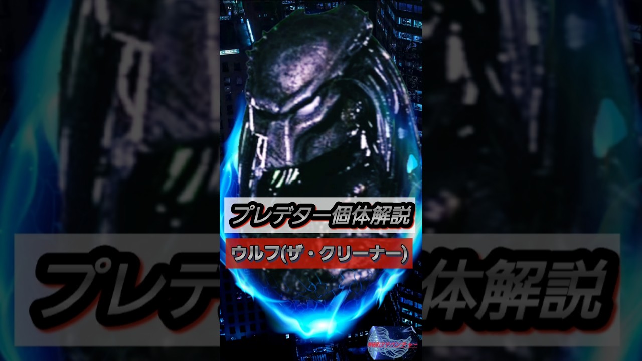 プレデター個体解説11 ウルフ(ザ・クリーナー)#解説 #映画 #プレデター