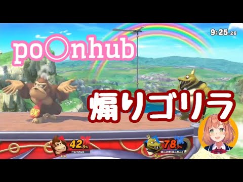 【煽りゴリラ】Vtuberを襲うpo○nhub煽りゴリラの波【2回目】