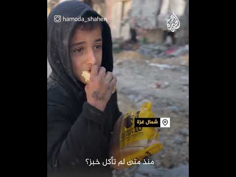 فرحة طفل فلسطيني بعد حصوله على الخبز في غزة