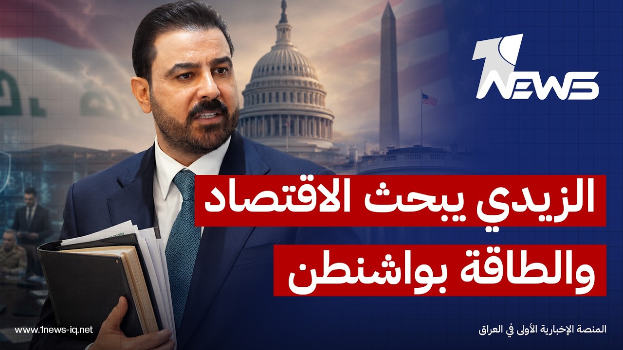 الشرق الأوسط: الزيدي سيجري لقاءات في الولايات المتحدة لبحث الربط الاقتصادي ومشاريع الطاقة والتجار