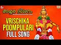 Vrischika Poompulari Full Song P Jayachandran Jaikrishna Ayyappan Special Malayalam Songs mp3