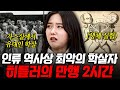 벌거벗은세계사 2시간 히틀러는 왜 600만 유대인 학살했는가 희대의 학살자 히틀러의 끔찍한 만행 싹 정리해 줌 분노주의 벌거벗은세계사 2시간 히틀러는 왜 600만 유대인 학살했는가 희대의 학살자 히틀러의 끔찍한 만행 싹 정리해 줌 분노주의
