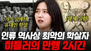 [#벌거벗은세계사] (2시간) 히틀러는 왜 600만 유대인 학살했는가💥 희대의 학살자 히틀러의 끔찍한 만행 싹 정리해 줌;;🤬 ※분노주의