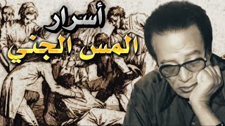 الأسرار الخفية عن السحر و مس؟ | مصطفي محمود | فيديو سيغير نظرتك عن العالم الاخر