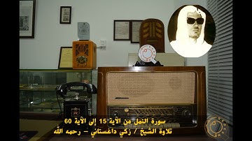 سورة النمل /الشيخ  زكي داغستاني . من الآية 15 إلى الآية 60