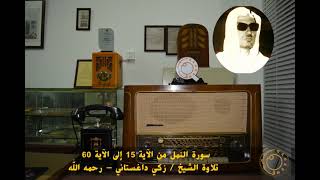 سورة النمل /الشيخ زكي داغستاني . من الآية 15 إلى الآية 60