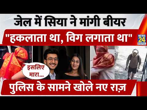 Ketan Agrawal Murder Case: In jail, Siya Goyal demanded beer, "He stuttered, wore a wig," reveale...