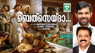 Bethsaida Kulakkadavil | ബെത്‌സൈദ  | Kester |  Sunny Stephen | Fr.Mathew Elavumkal