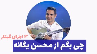 سه اجرای زیبای گیتار اهنگ چی بگم از محسن یگانه - Chi Begam - Mohsen Yegane by Guitar screenshot 1