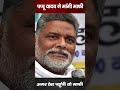Pappu Yadav ने मांगी माफी, महिलाओं पर बयान से मचा था बवाल