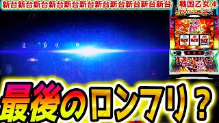 【戦国乙女4】最後のロングフリーズ？【パチスロ/スロット】
