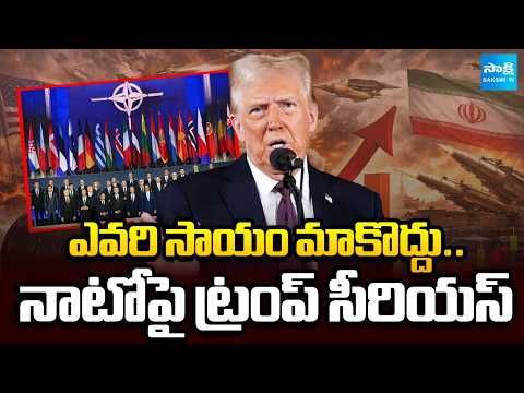 యుద్ధంలో ఒంటరిగా అమెరికా? | Trump Criticizes NATO After Refusal to Join War With Iran | @SakshiTV - SAKSHITV