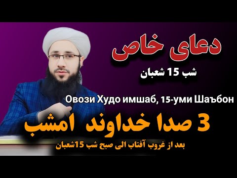 دعای خاص شب 15 شعبان 3 صدای خداوند امشب