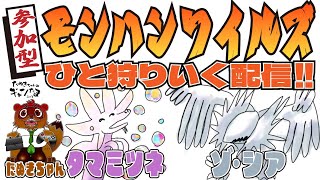 たぬきの【 参加型！！#モンスターハンターワイルズ 】追加モンスター乱獲していくぅ！　♫ #ギャンたま