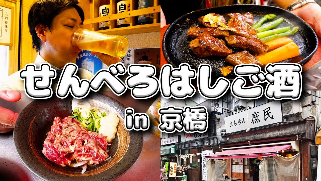 【京橋】昼からせんべろはしご酒🍻✨(Part5.) #京橋 #庶民