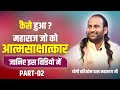 कैसे हुआ महाराज जी को आत्मसाक्षात्कार जानिए इस विडियो में (PART-02) | By Yogi Hariom Das Maharaj Ji