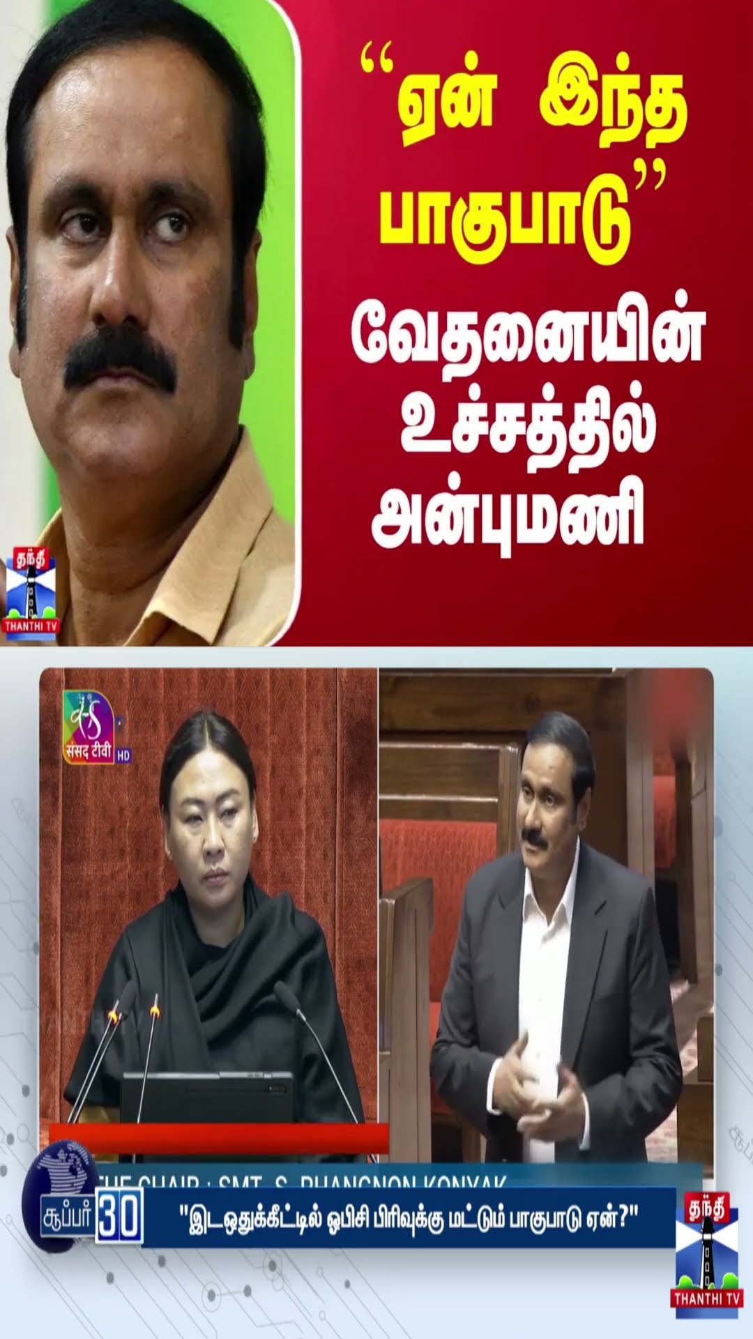 ``ஏன் இந்த பாகுபாடு’’ - வேதனையின் உச்சத்தில் அன்புமணி