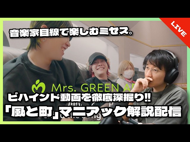 Musician's Perspective] Mrs. GREEN APPLE 