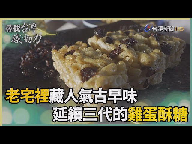 尋找台灣感動力-古早味雞蛋酥糖 三代成就的酥脆甜