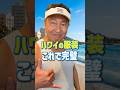 ⚠️ハワイでおしゃれは危険!?⚠️ 友達に共有して!#ハワイ #ハワイ旅行 #海外旅行 #ハワイグルメ #ハワイに恋して