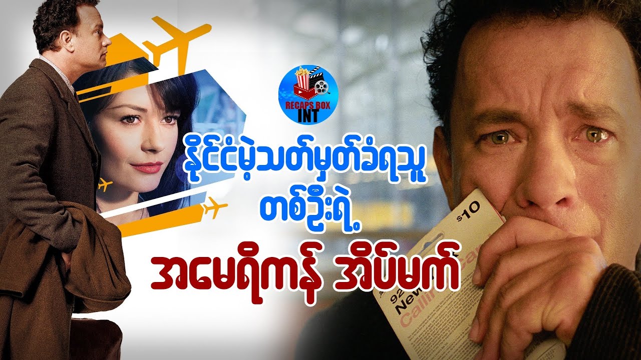 နိုင်ငံမဲ့သတ်မှတ်ခံရသူတစ်ဦးရဲ့ အမေရိကန်အိပ်မက်