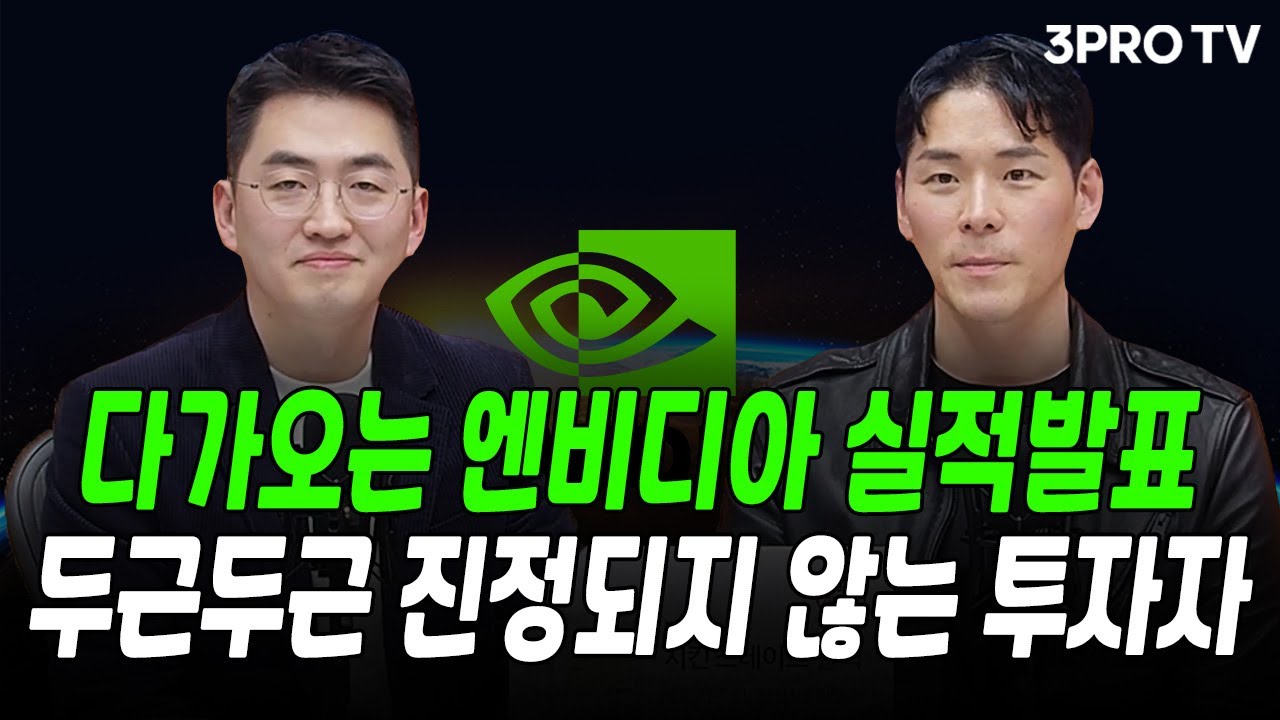 다가오는 엔비디아 실적발표, 두근두근 진정되지 않는 투자자 f. 박종훈 팀장, 이주호 기자 [글로벌 뉴스3]
