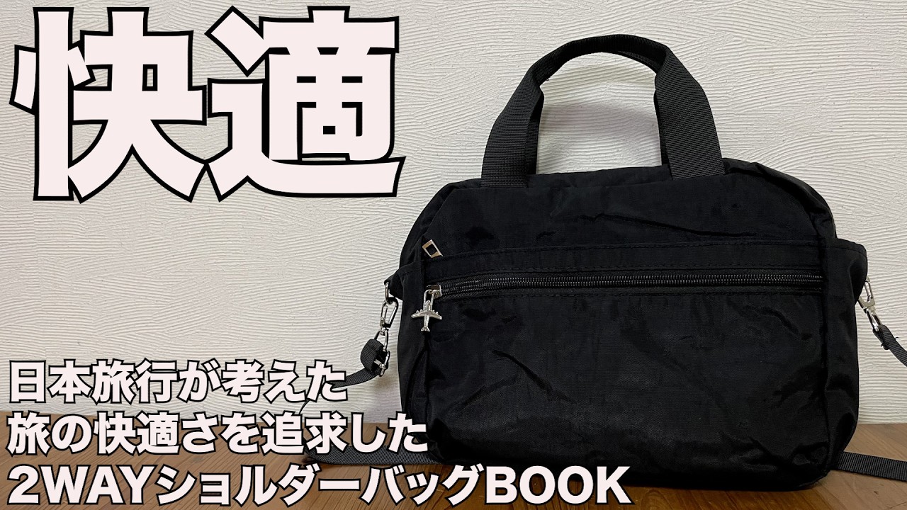 【雑誌付録】日本旅行が考えた 旅の快適さを追求した2WAYショルダーバッグBOOK　開封レビュー