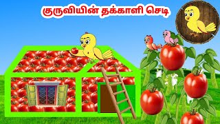 சோனா கார்ட்டூன் | Feel good stories in Tamil | Tamil moral stories | Beauty Birds stories Tamil