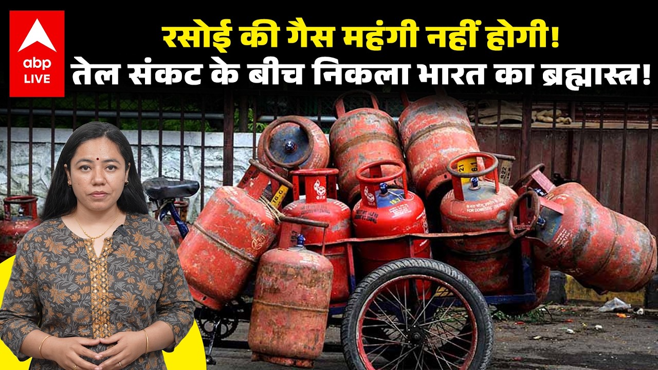 LPG Crisis in India: तेल संकट में आम जनता को मिली राहत...भारत का ब्रह्मास्त्र - गैस महंगी नहीं होगी
