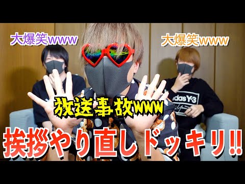 【ドッキリ】OPの挨拶を永遠に撮り直したらブチギレ超えてダンス踊り始めたｗｗｗｗｗｗ