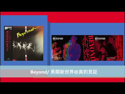 Beyond/ 勇闖新世界@真的見証