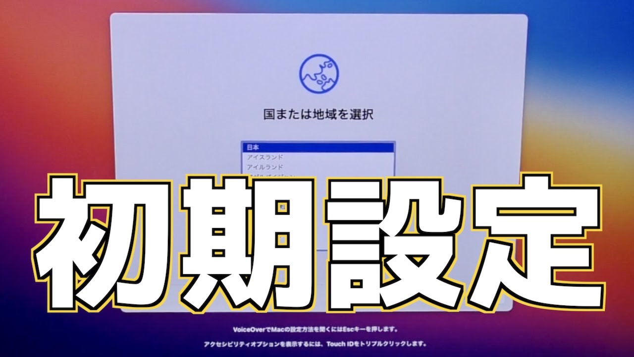 Mac初期設定】Macを買って箱から出して電源入れたら初期設定！ミスなく