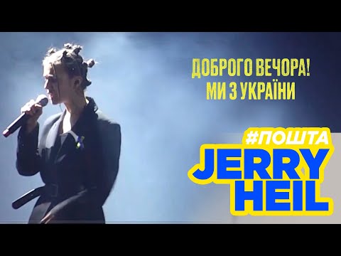 Jerry Heil - Пошта - концерт "Доброго вечора! Ми з України"