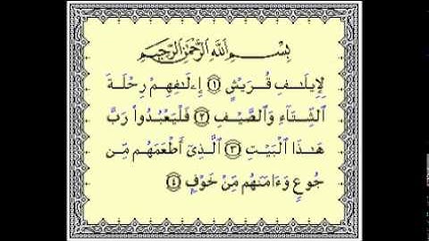القران الكريم سورة قريش الشيخ عبدالرحمن السديس
