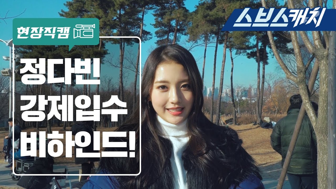 아이스크림 소녀 정다빈, 강제 입수(?) 비하인드!  《키스 먼저 할까요 / 현장직캠  / 스브스캐치》