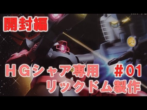 HGシャア専用リックドム#01開封編『機動戦士ガンダム小説版』ガンプラ製作@GM工房