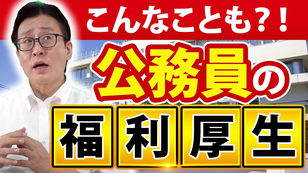 【超充実】公務員の福利厚生