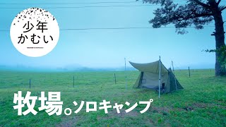 東京→岩手。広大な牧場で雨をしのぐ、ソロキャンプ。