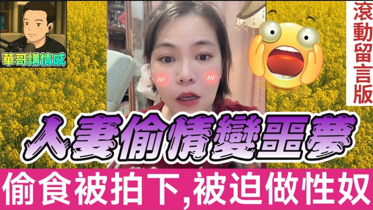 人妻偷情變惡夢，激情纏綿被拍下，變咗做性奴🤯 #小元姐姐  最新直播 #滾動留言版 #廣東話 #小元情感分享 8 7 NI B