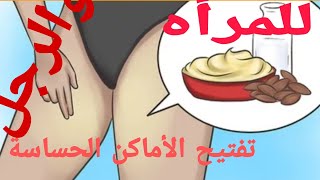 تفتيح المناطق الحساسة للمرأه والرجل قبل الزفاف عن تجربه شخصية