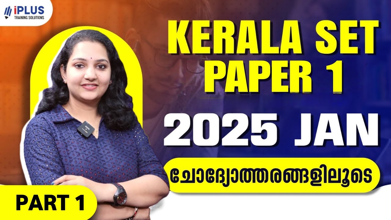 SET Paper 1 | 2025 JANUARY ചോദ്യോത്തരങ്ങളിലൂടെ | Part 1 | 